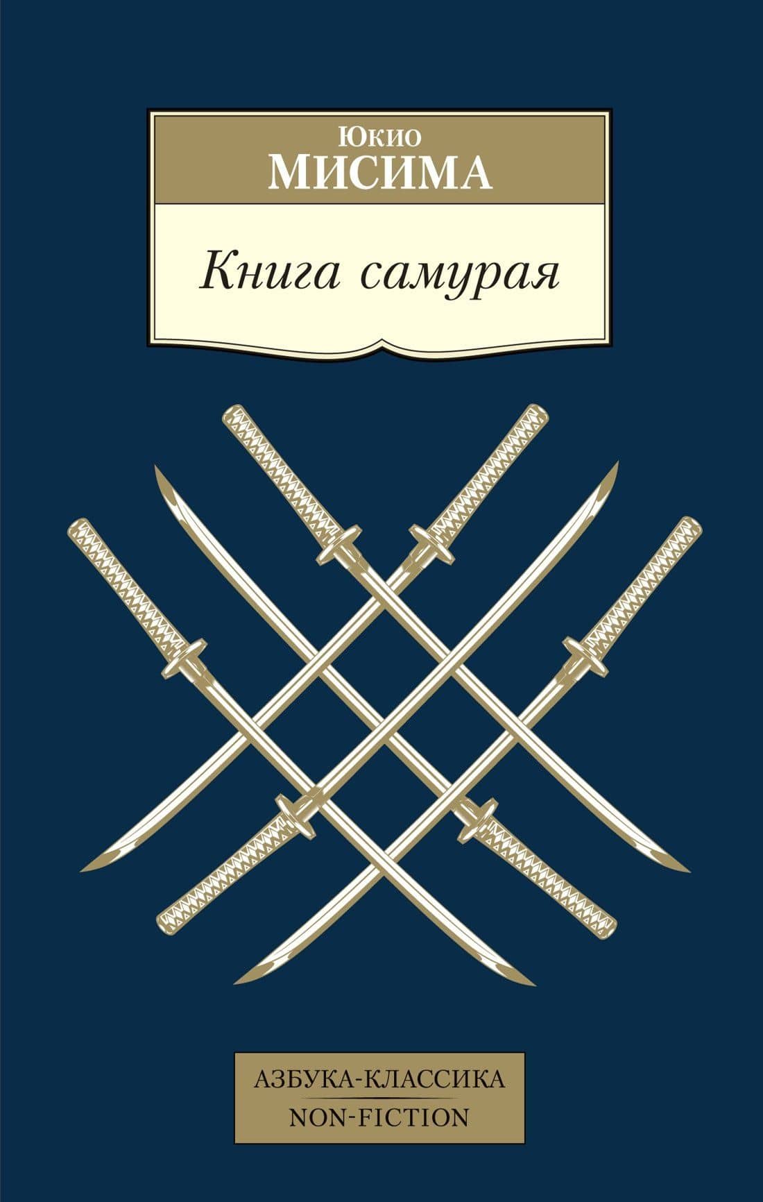 Книга самурая — Юкио Мисима