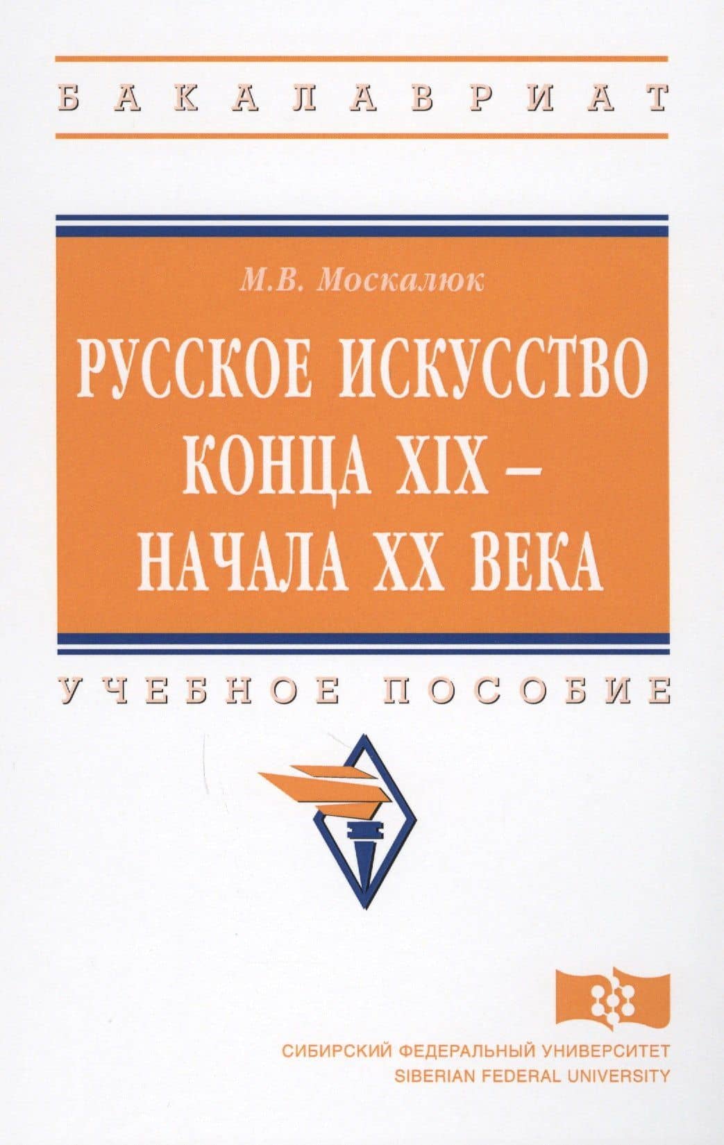 Русское искусство конца XIX - начала XX века. Учебное пособие