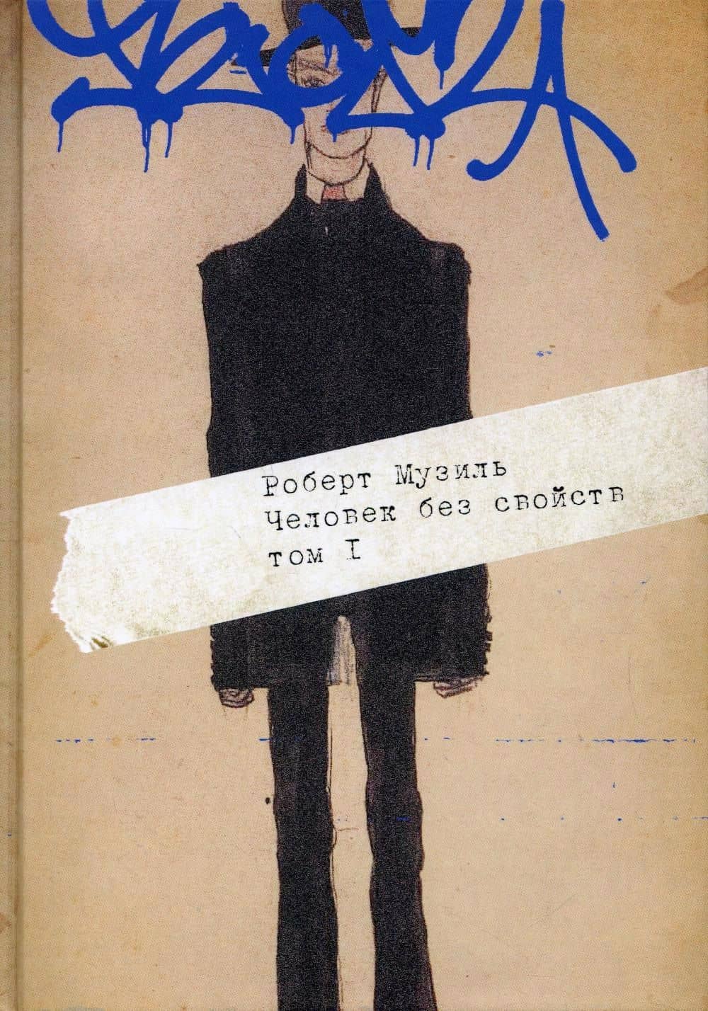 Человек без свойств. В 2 т. Т. 1 — Роберт Музиль