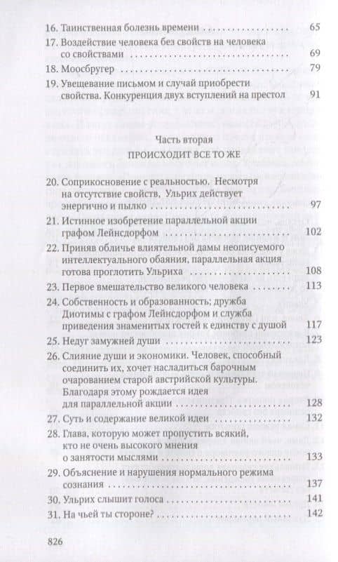 Человек без свойств. В 2 т. Т. 1 — Роберт Музиль (3)