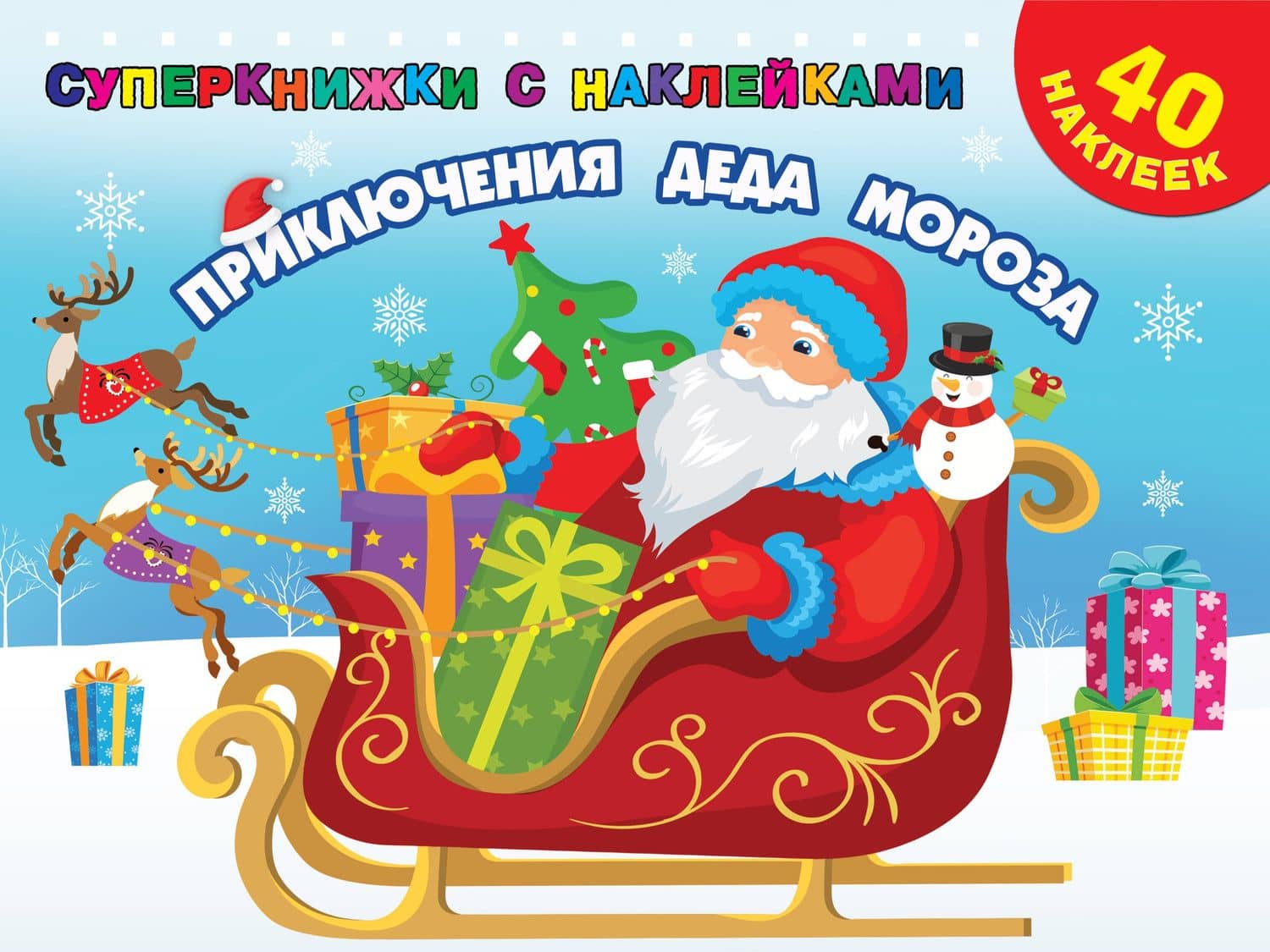Приключения Деда Мороза. 40 наклеек