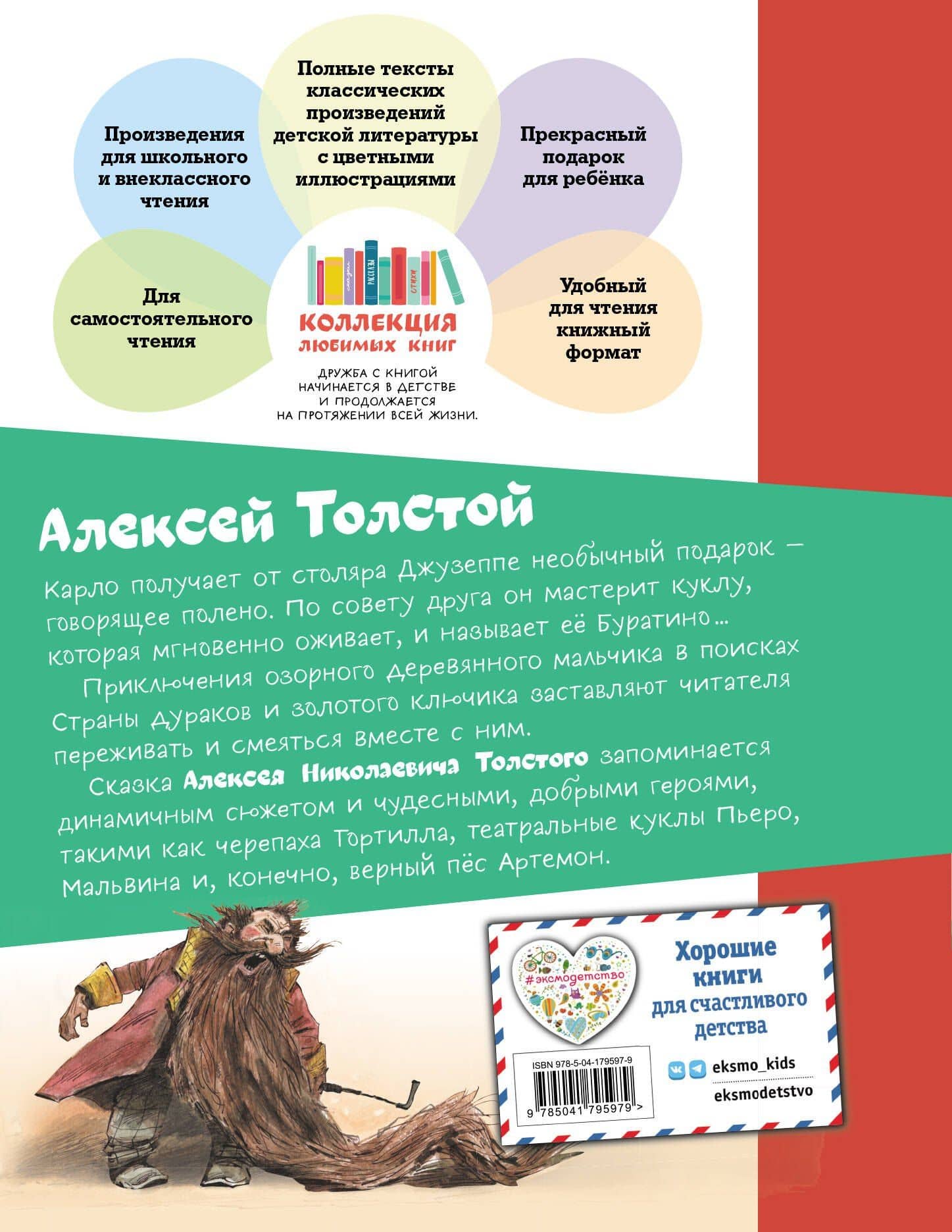 Золотой ключик, или Приключения Буратино (ил. В. Челака) — Толстой Алексей Николаевич (2)