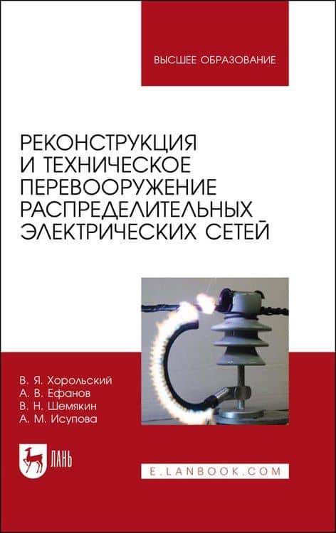 Реконструкция и техническое перевооружение распределительных электрических сетей. Учебное пособие для вузов — Владимир Яковлевич Хорольский