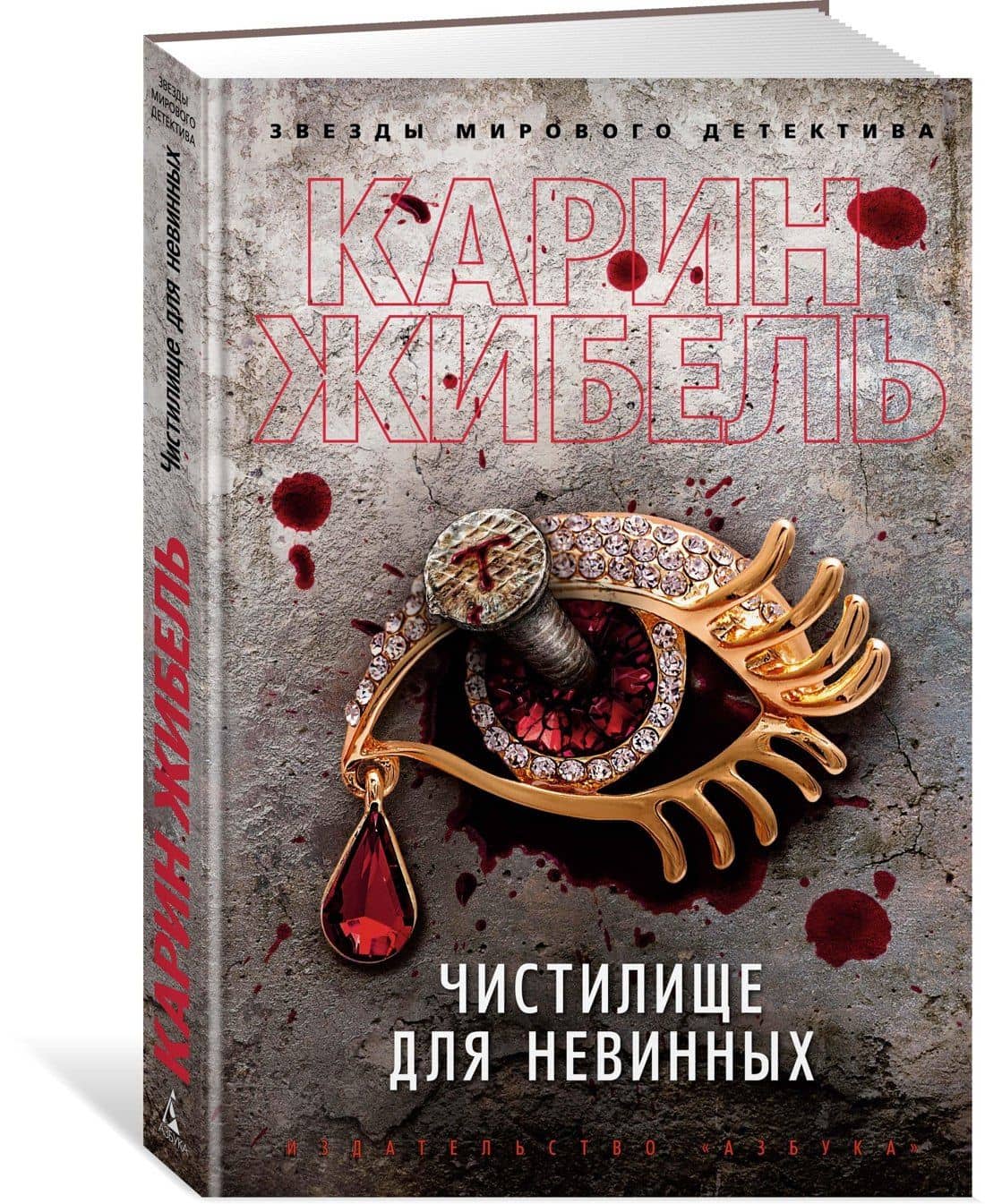 Чистилище для невинных — Карин Жибель (2)