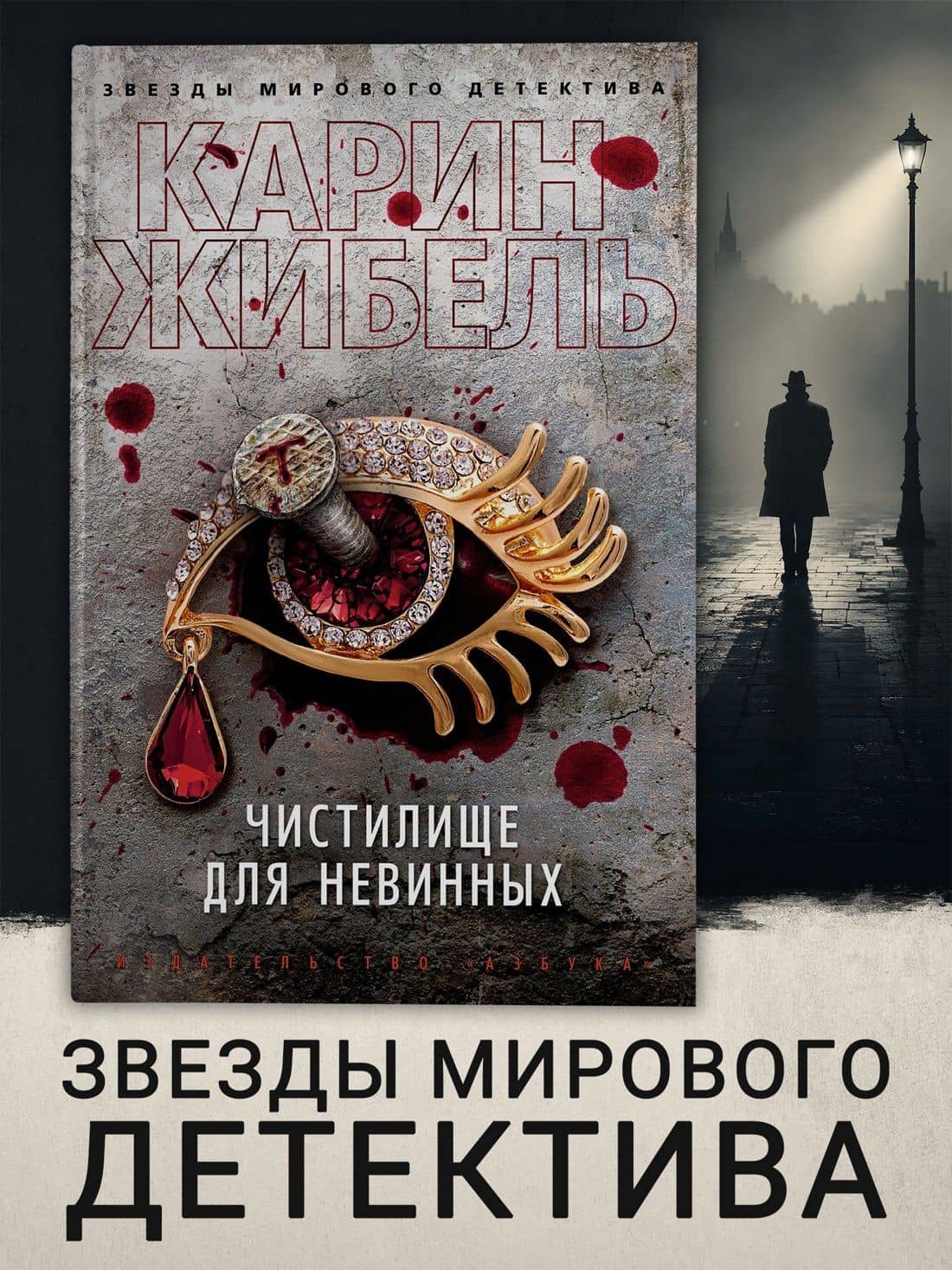 Чистилище для невинных — Карин Жибель (3)