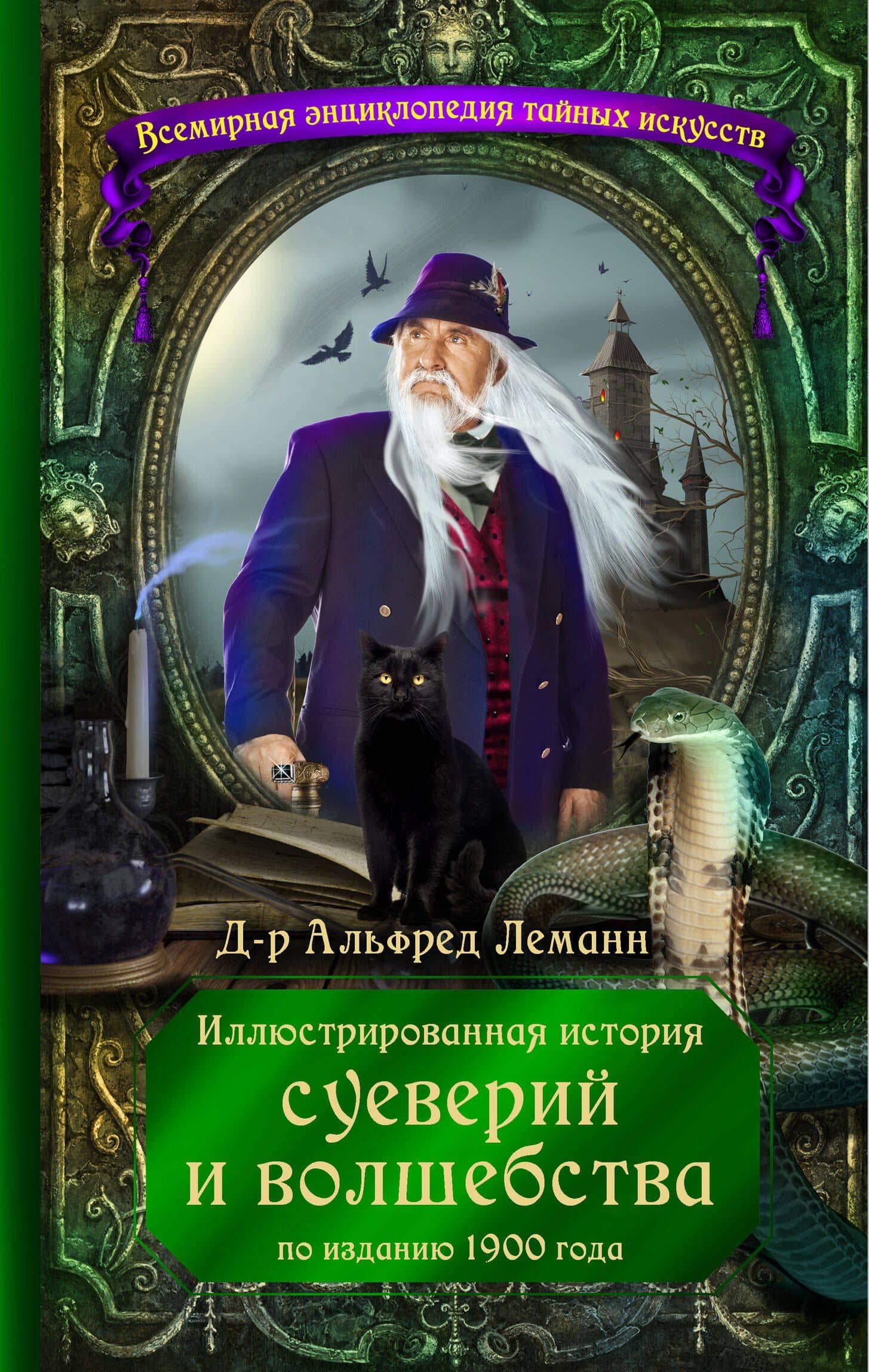 Иллюстрированная история суеверий и волшебства (по изданию 1900 года)