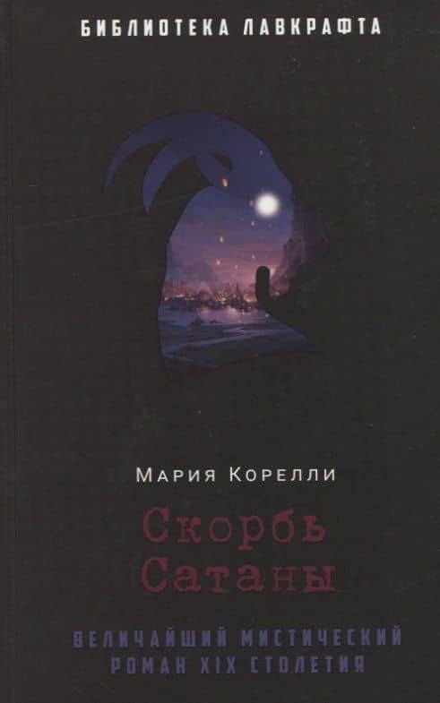 Скорбь Сатаны