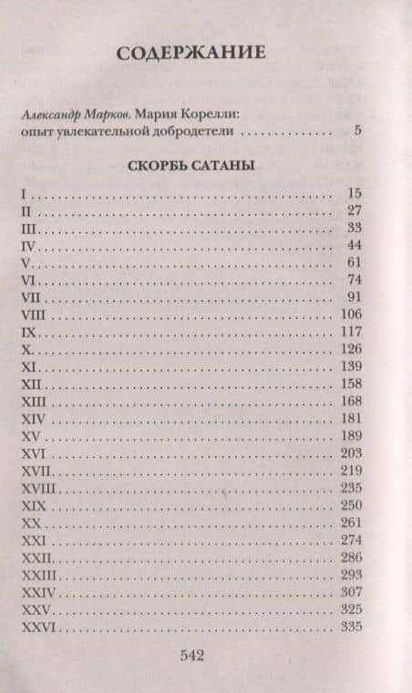 Скорбь Сатаны — Мария Корелли (2)