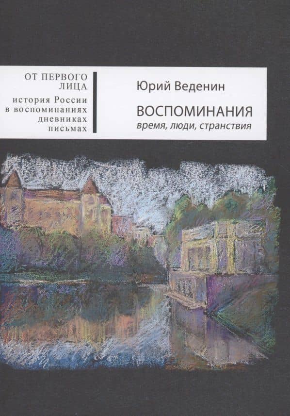 Воспоминания: время, люди, странствия — Юрий Веденин