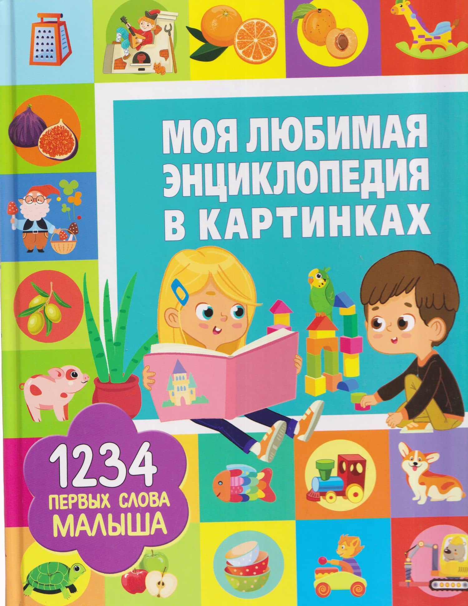 Моя любимая энциклопедия в картинках. 1234 первых слова малыша — Людмила Васильевна Доманская
