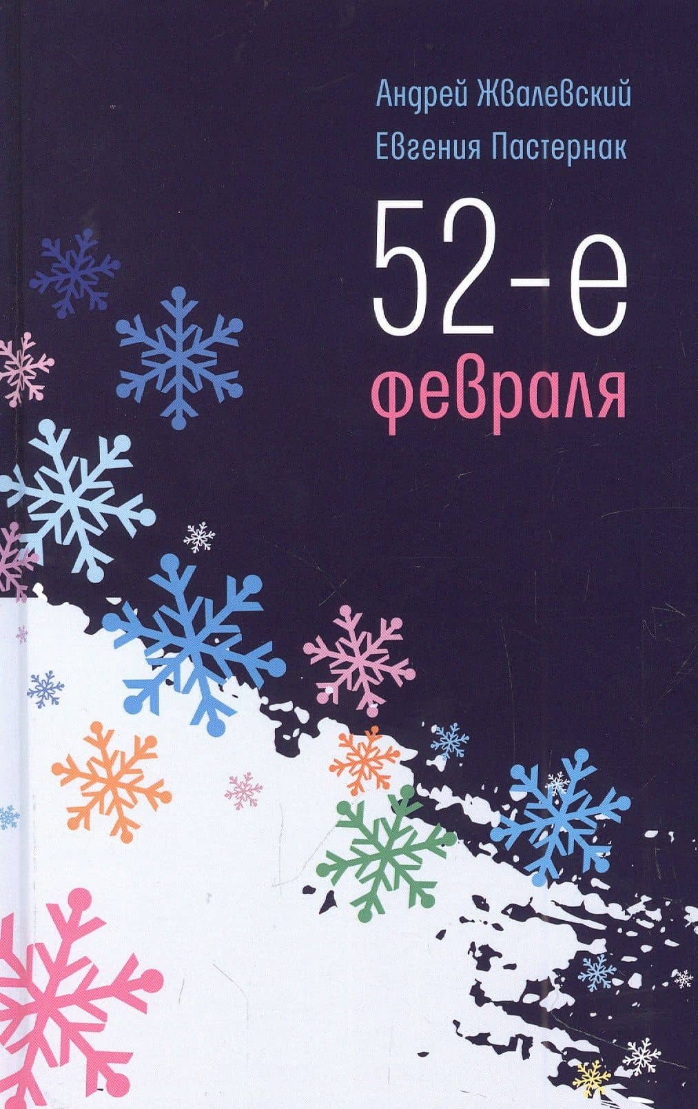 52-е февраля: повесть — Андрей Жвалевский, Евгения Пастернак