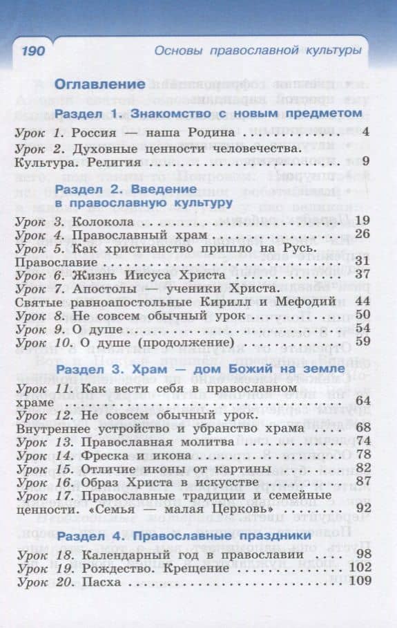 Основы православной культуры. 4 класс (4-5 классы). Учебник — Олег Владиславович Воскресенский (2)