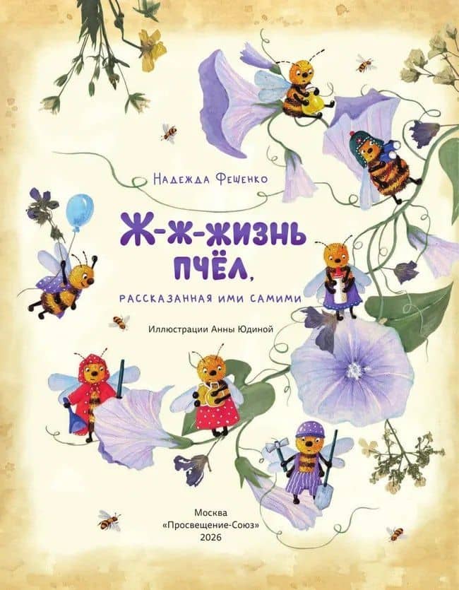 Ж-ж-жизнь пчёл, рассказанная ими самими — Надежда Фещенко (3)
