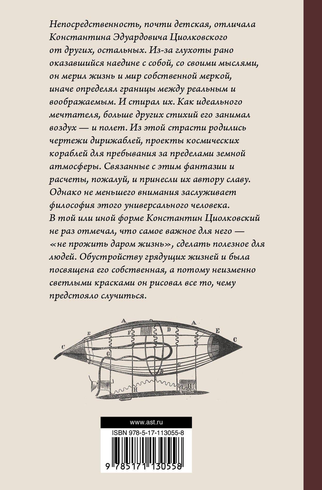 Космическая философия — Константин Эдуардович Циолковский (2)