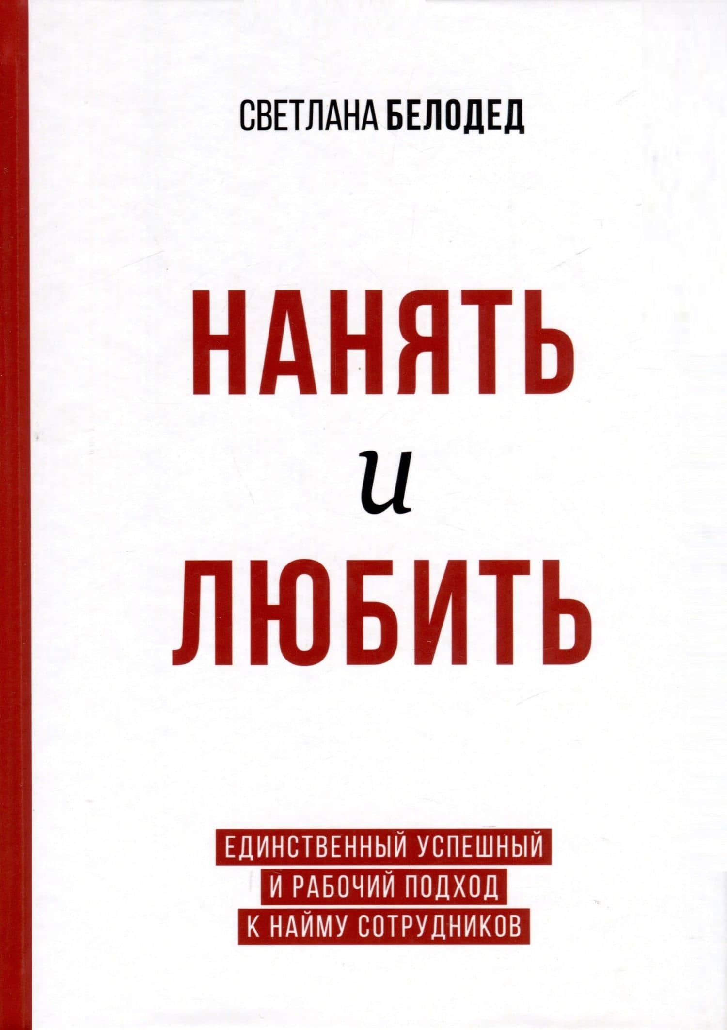Нанять и любить. Единственный успешный и рабочий подход к найму сотрудников