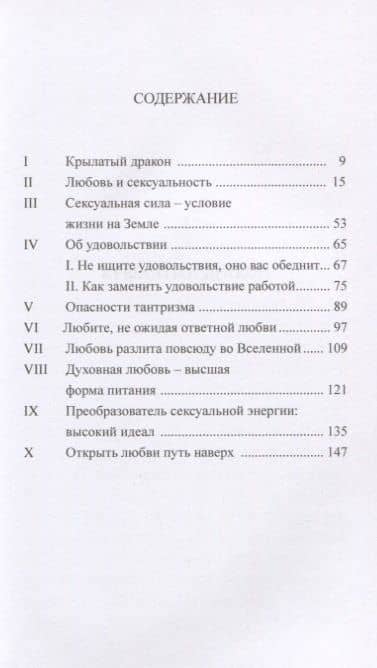Сексуальная сила, или крылатый Дракон — Омраам Микаэль Айванхов (2)