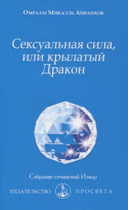 Сексуальная сила, или крылатый Дракон — Омраам Микаэль Айванхов