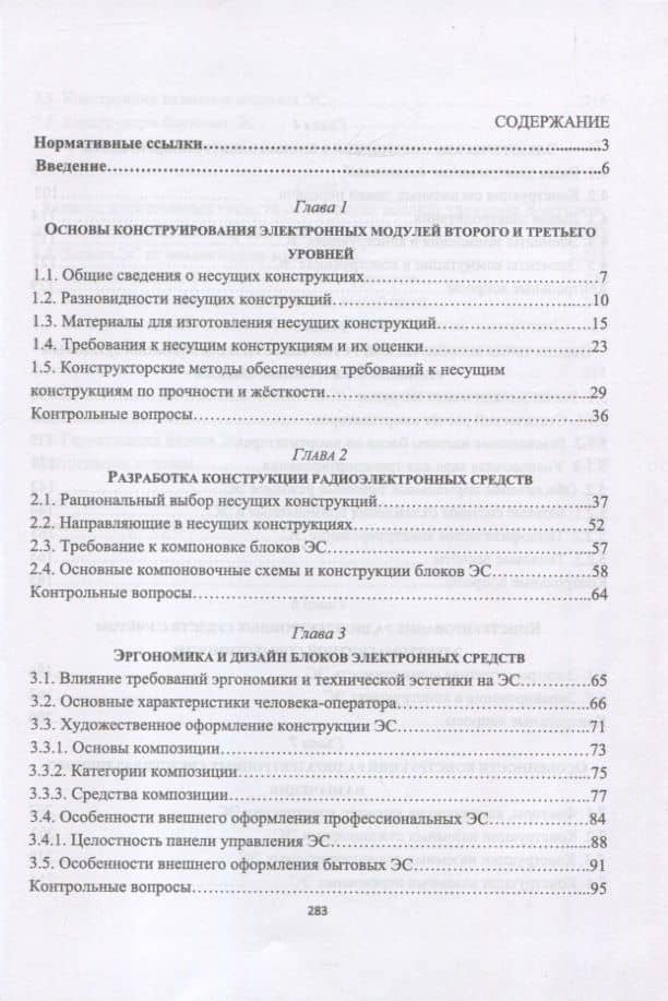 Конструирование блоков радиоэлектронных средств — Илья Вячеславович Тюрин (2)