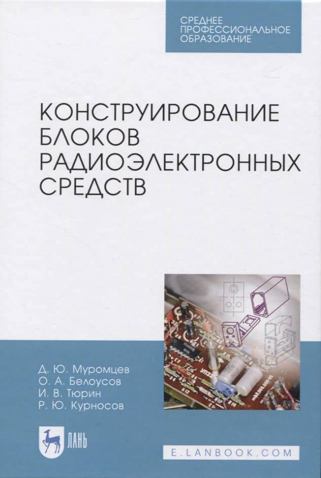 Конструирование блоков радиоэлектронных средств