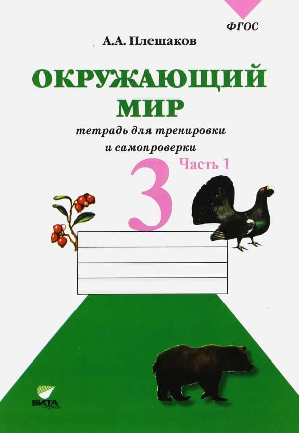 Окружающий мир. 3 класс. Тетрадь для учащихся. В 2-х частях. Часть 1. ФГОС — Андрей Анатольевич Плешаков