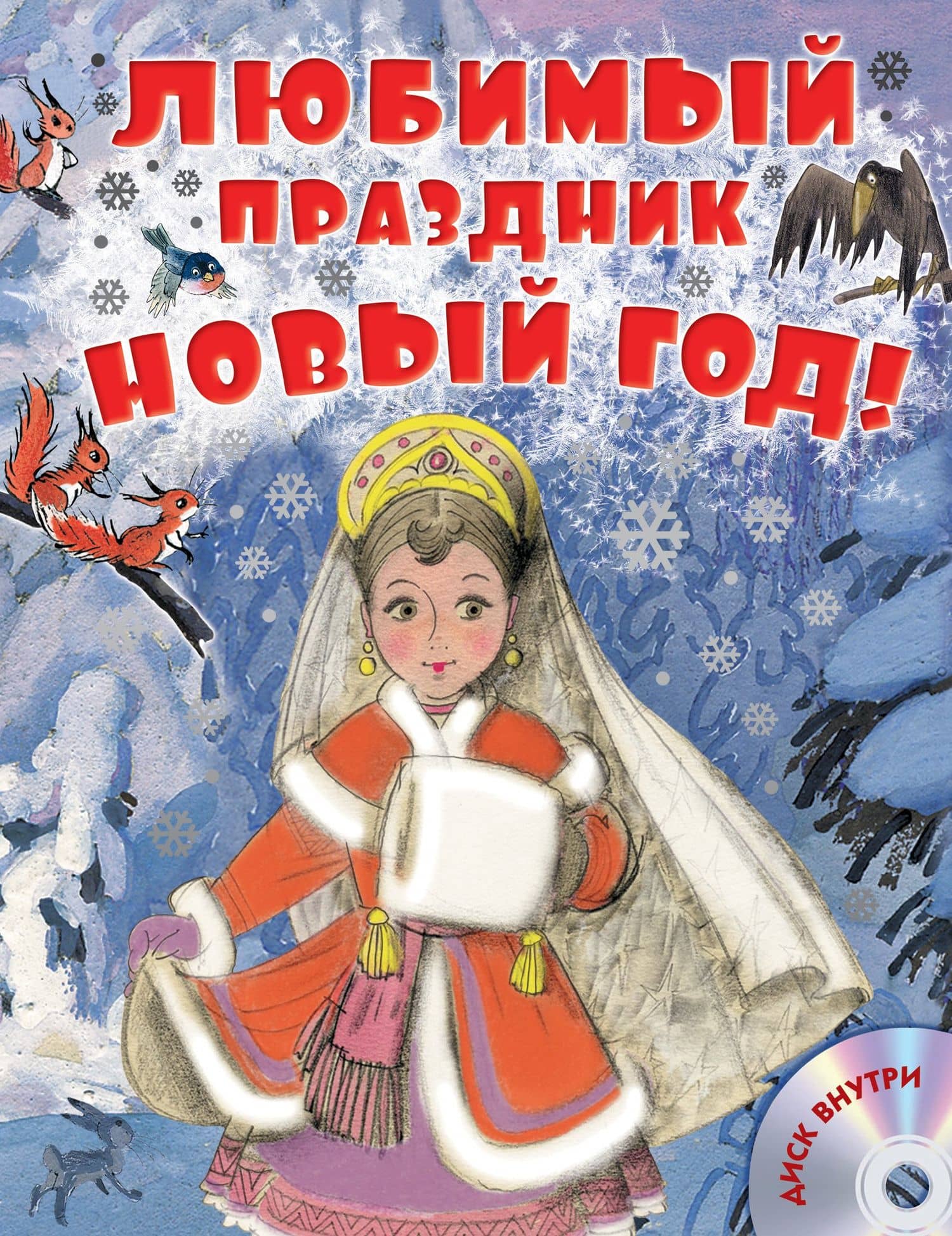 Любимый праздник Новый год! + CD — Самуил Яковлевич Маршак
