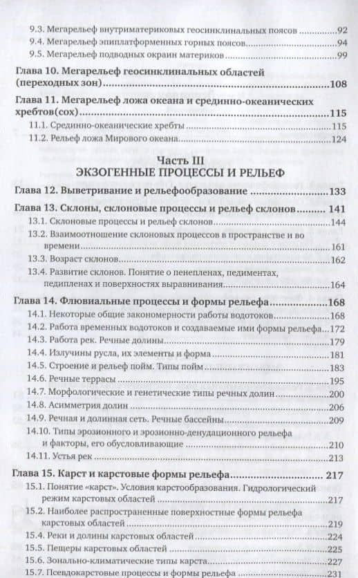 Геоморфология (4 изд.) (АвтУч) Рычагов (3)