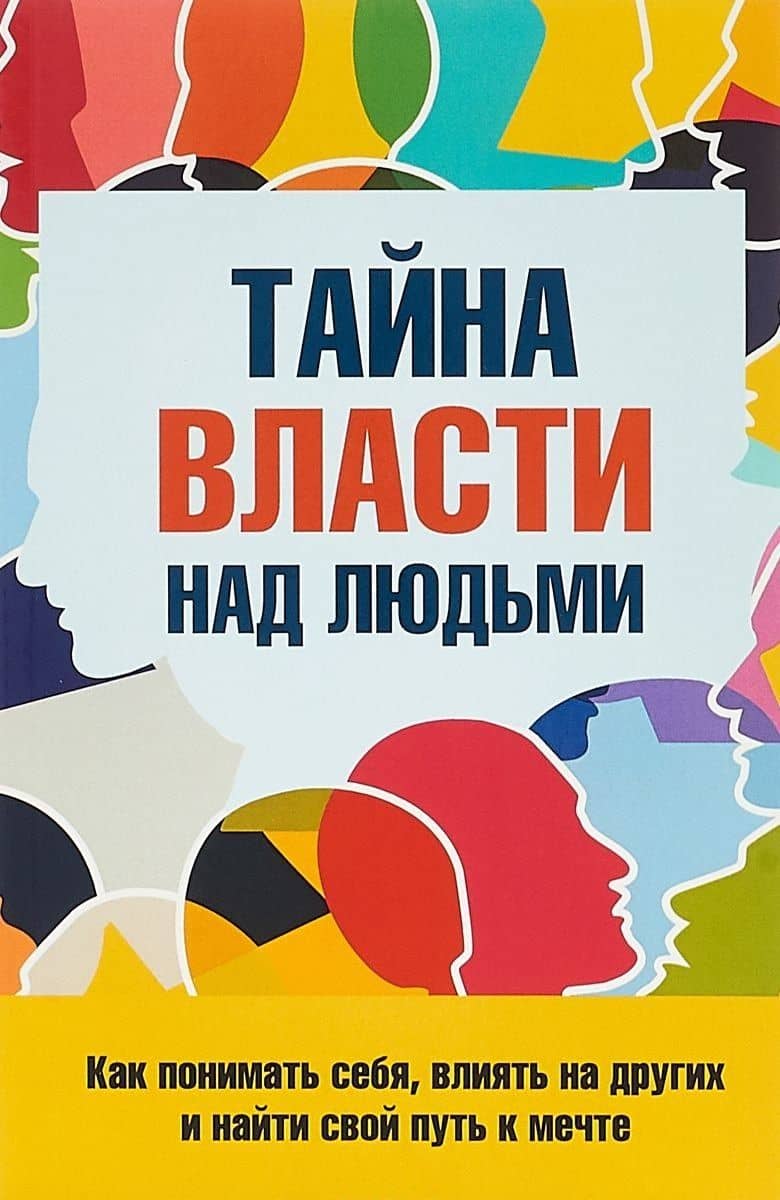 Тайна власти над людьми Как понимать себя…(м) Козорез — Сергей Петрович Козорез