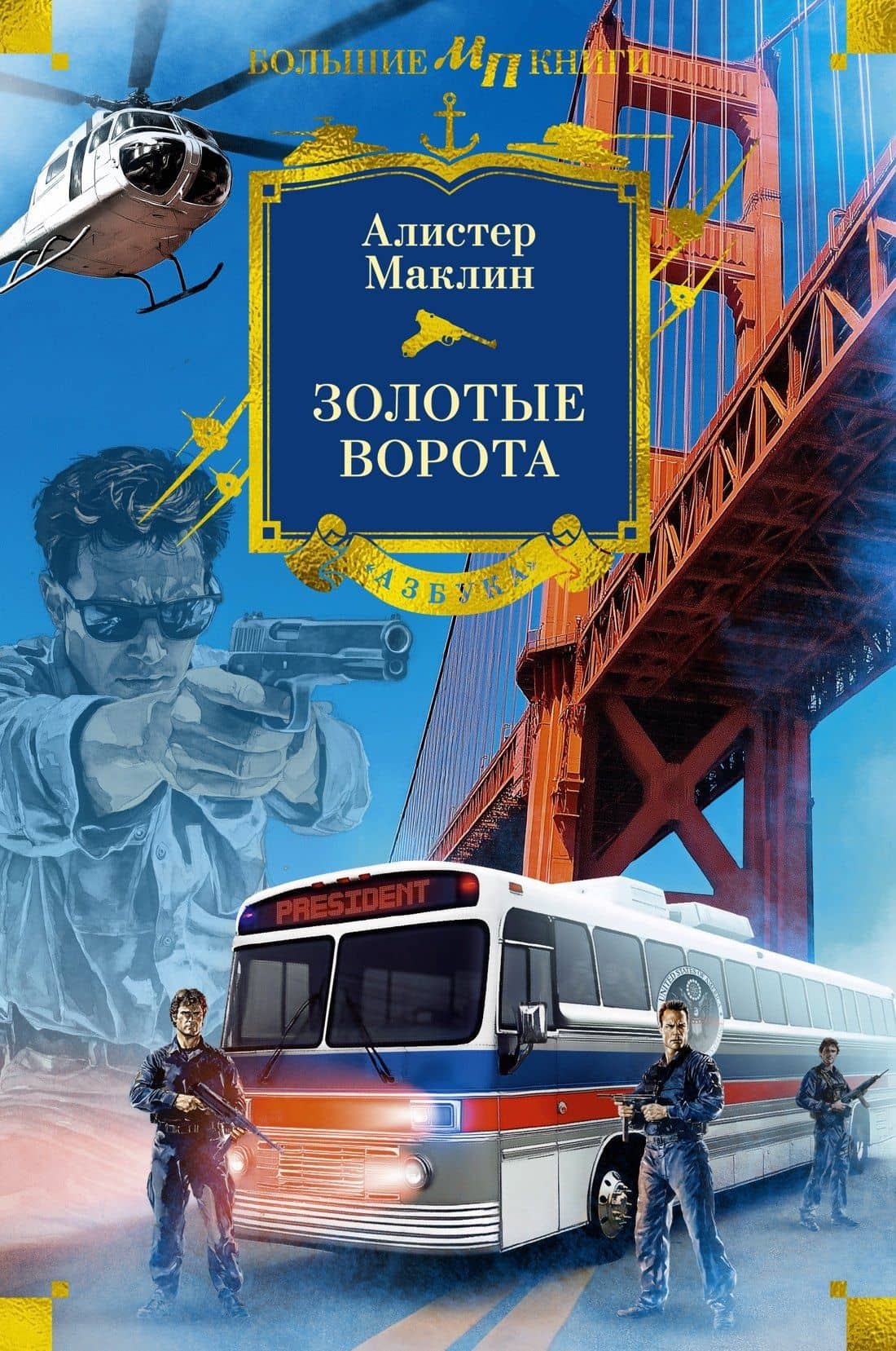 Золотые Ворота — Алистер Маклин