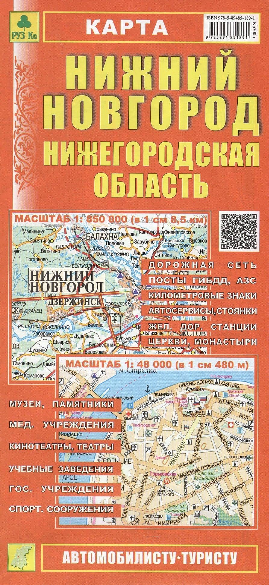 Нижний Новгород. Нижегородская область. Карта. 1:970 000, 1:55 000 (Кр300п) (2)