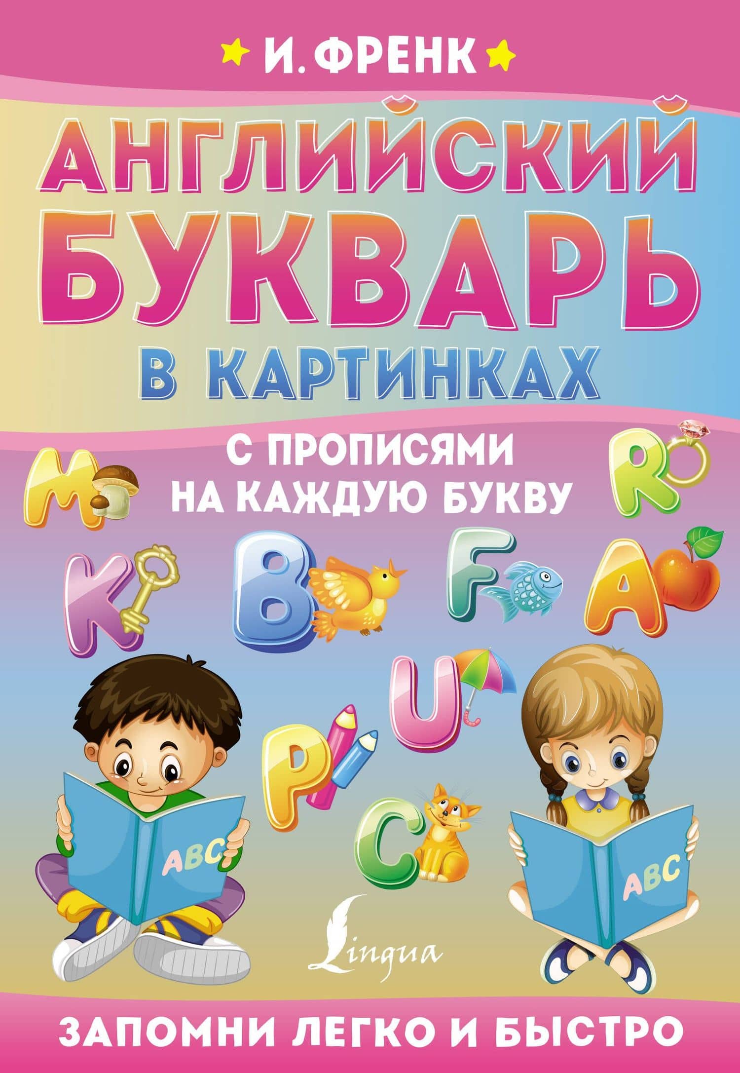 Английский букварь в картинках с прописями на каждую букву — Ирина Френк