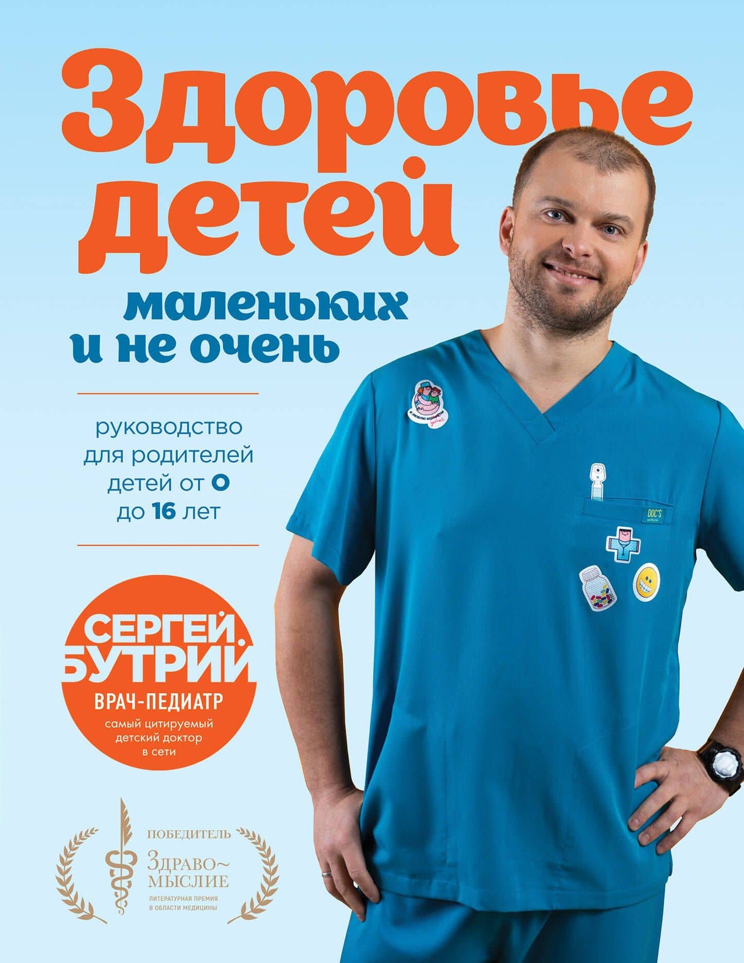 Здоровье детей маленьких и не очень. Руководство для родителей детей от 0 до 16 лет — Сергей Бутрий