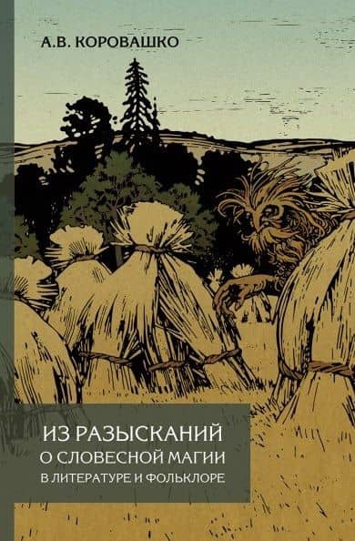 Из разысканий о словесной магии в литературе и фольклоре. Монография