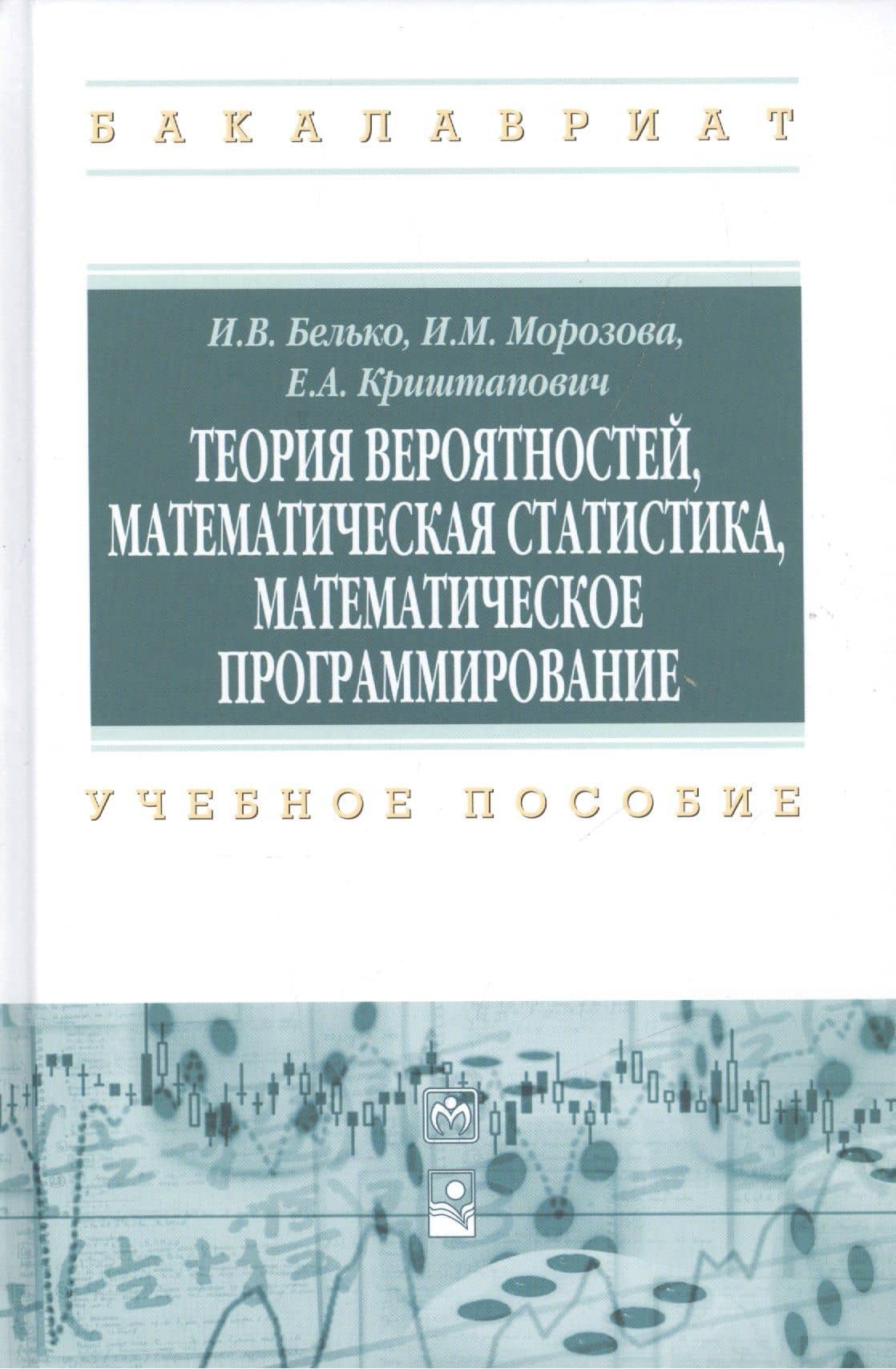 Теория вероятностей, математическая статистика, математическое программирование — И. Белько