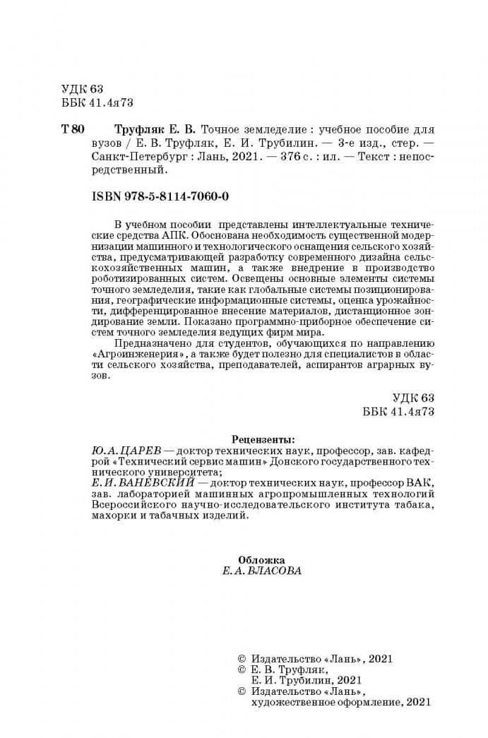 Точное земледелие. Учебное пособие — Евгений Иванович Трубилин (3)