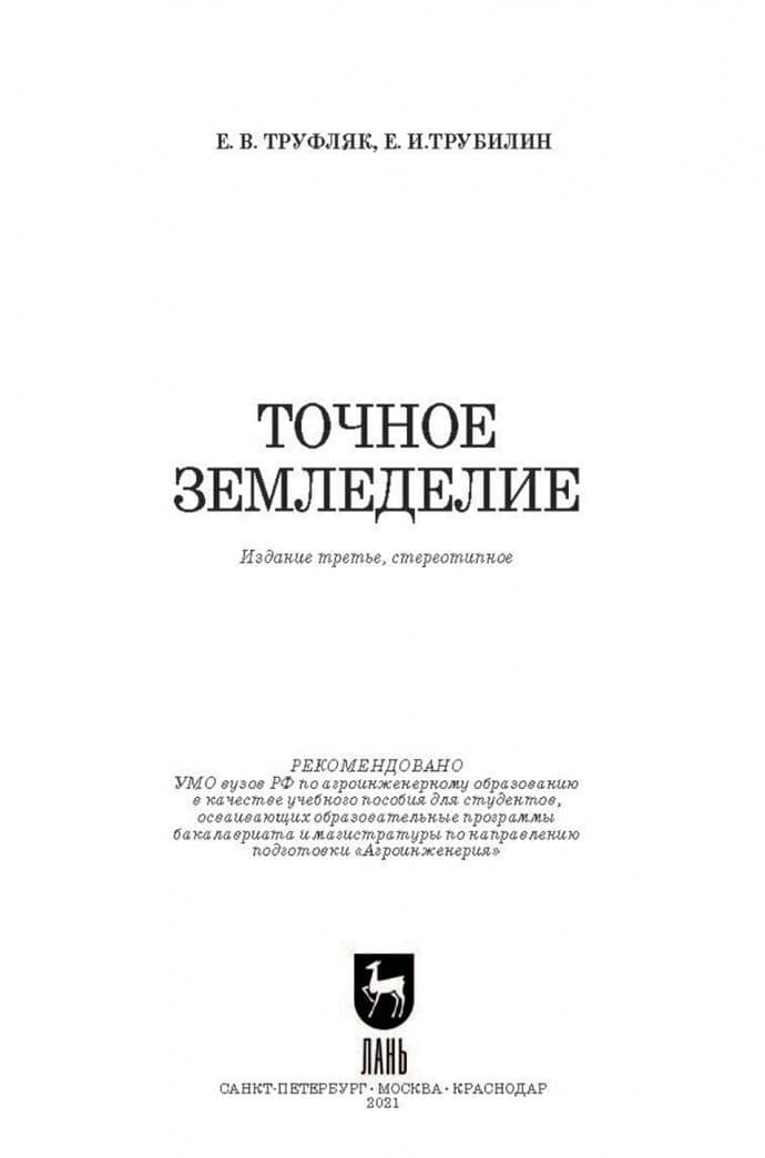 Точное земледелие. Учебное пособие — Евгений Иванович Трубилин (2)