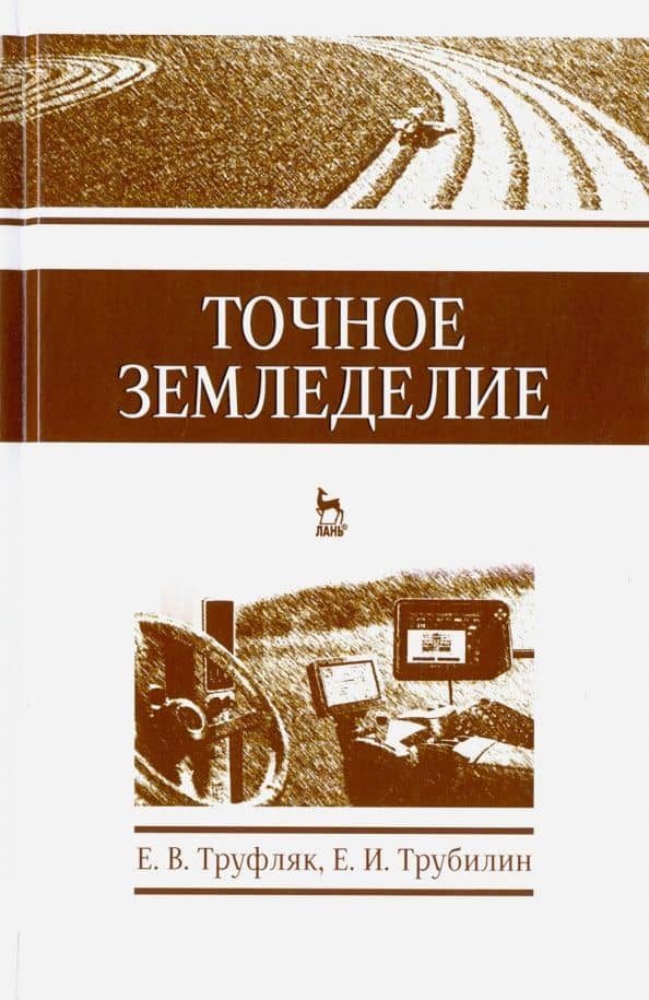 Точное земледелие. Учебное пособие — Евгений Иванович Трубилин