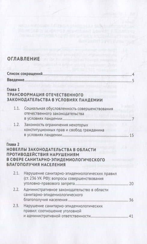 Пандемия и самоизоляция: криминальные угрозы и правовые последствия. Монография — Марина Александровна Ефремова (2)