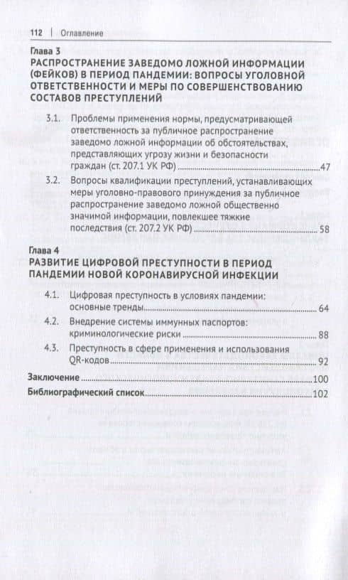 Пандемия и самоизоляция: криминальные угрозы и правовые последствия. Монография — Марина Александровна Ефремова (3)