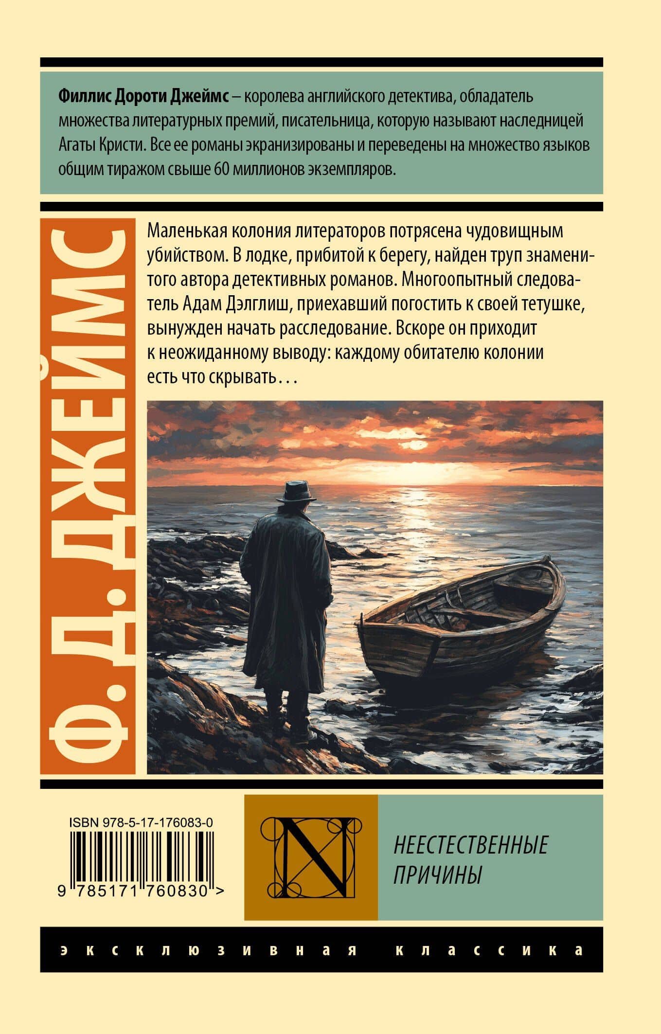Неестественные причины — Филлис Дороти Джеймс (2)