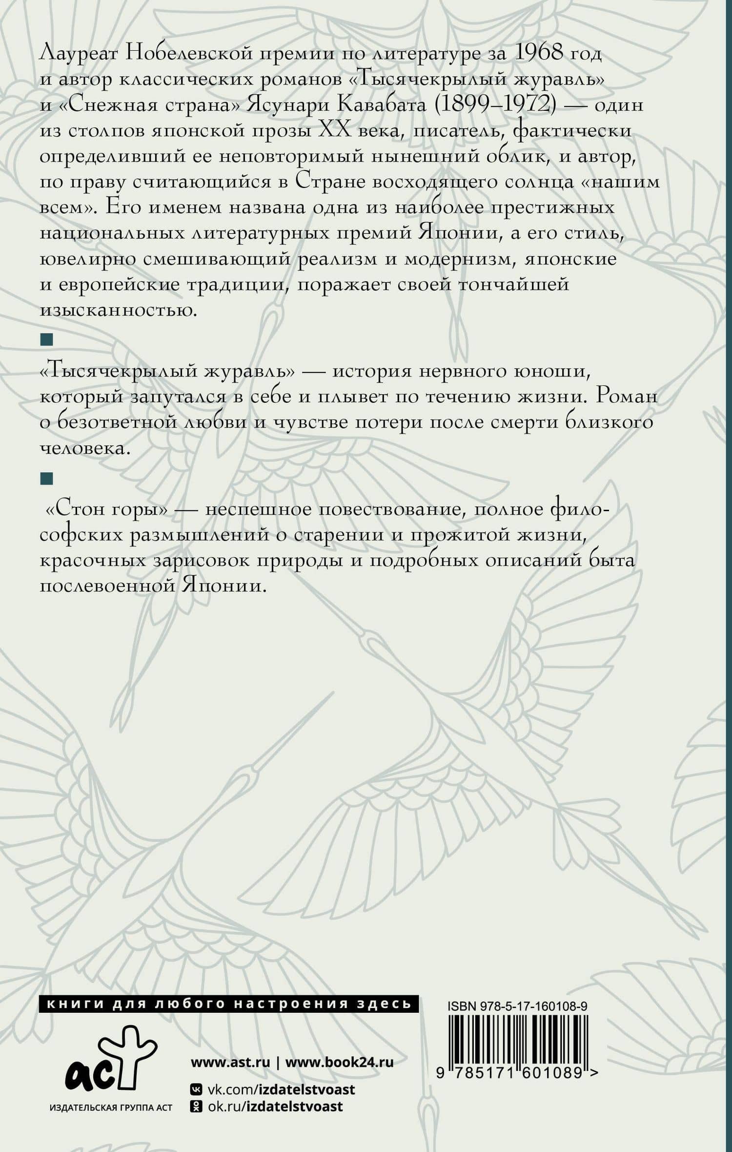 Тысячекрылый журавль. Стон горы — Ясунари Кавабата (2)