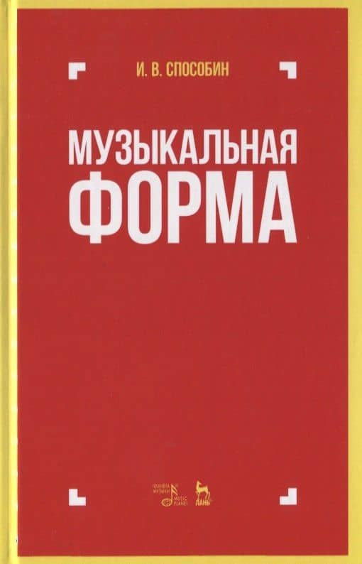 Музыкальная форма. Учебник