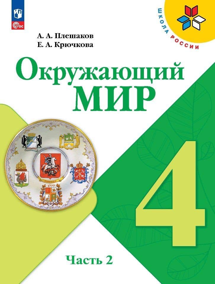 Окружающий мир. 4 класс. Учебник. В 2-х частях. Часть 2 — Елена Алексеевна Крючкова