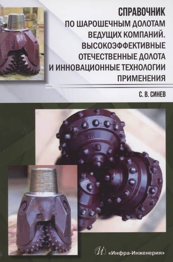 Справочник по шарошечным долотам ведущих компаний. Высокоэффективные отечественные долота и инновационные технологии применения — Станислав Васильевич Синев