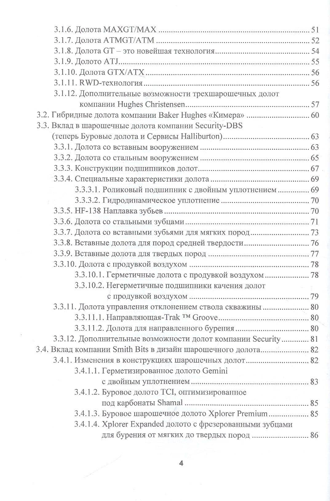 Справочник по шарошечным долотам ведущих компаний. Высокоэффективные отечественные долота и инновационные технологии применения — Станислав Васильевич Синев (3)