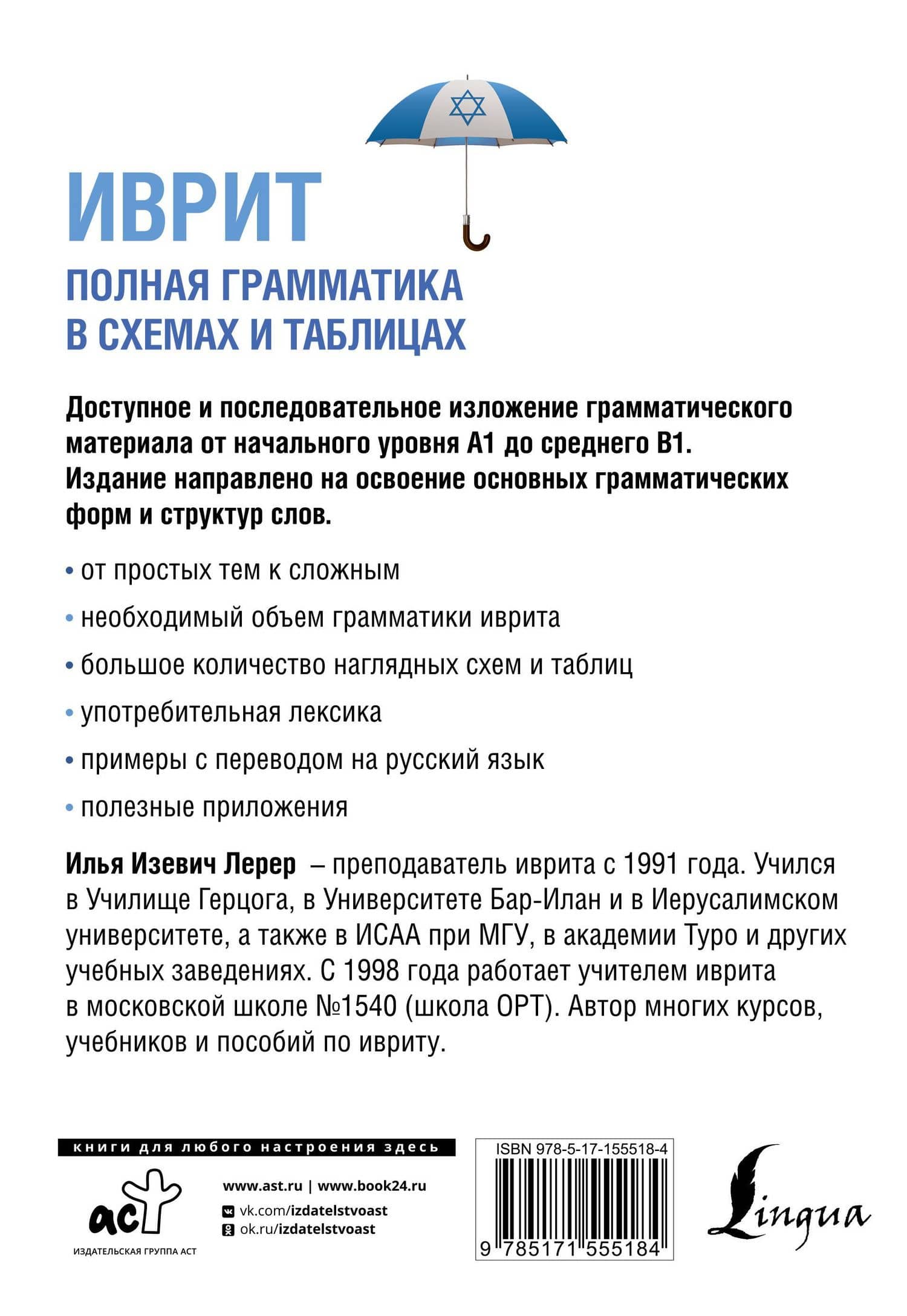 Иврит. Полная грамматика в схемах и таблицах — Илья Изевич Лерер (2)