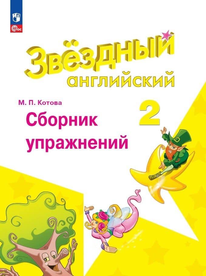 Starlight. Английский язык. Сборник упражнений. 2 класс — Марина Петровна Котова