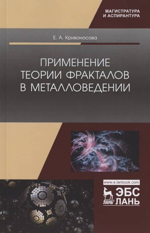 Применение теории фракталов в металловедении. Монография — Екатерина Александровна Кривоносова