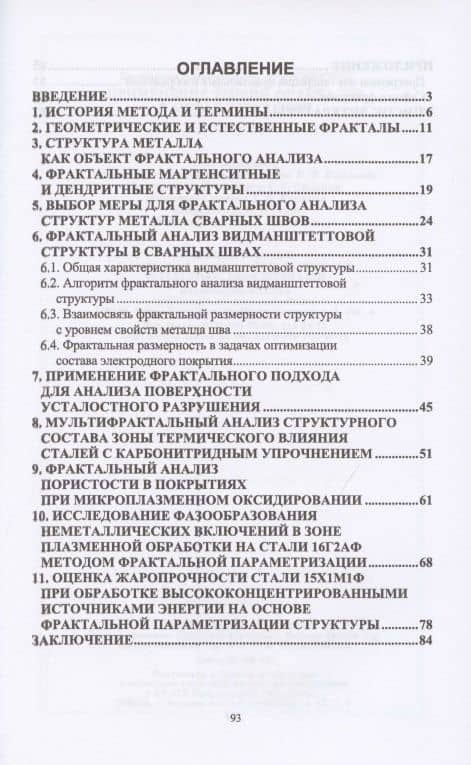 Применение теории фракталов в металловедении. Монография — Екатерина Александровна Кривоносова (2)