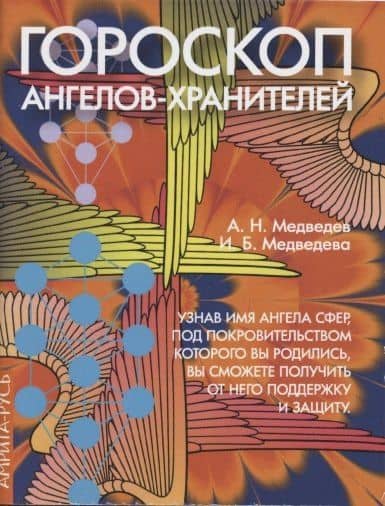 Гороскоп ангелов-хранителей — Ирина Медведева