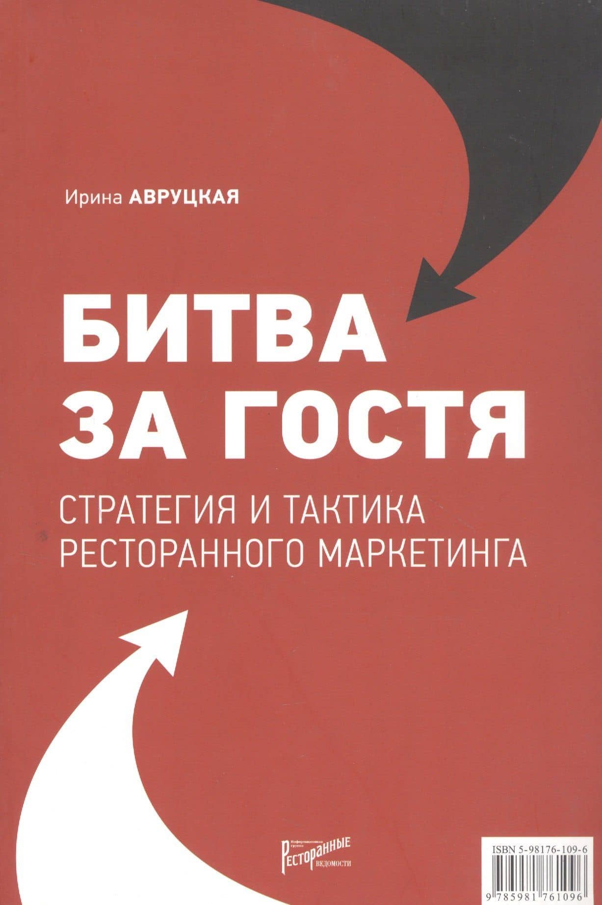 Битва за гостя: Статегия и тактика ресторанного маркетинга — Ирина Гарриевна Авруцкая